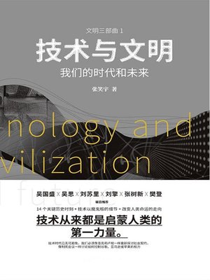 cover image of 技术与文明：我们的时代和未来